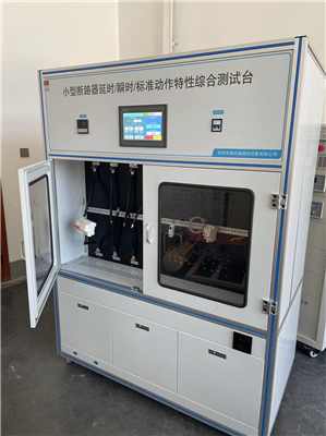  GB10963.1斷路器脫扣動作特性及溫升試驗(yàn)臺